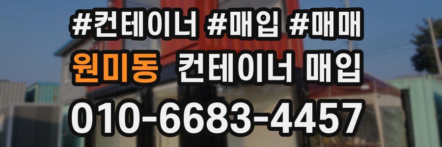 원미동 컨테이너 매입