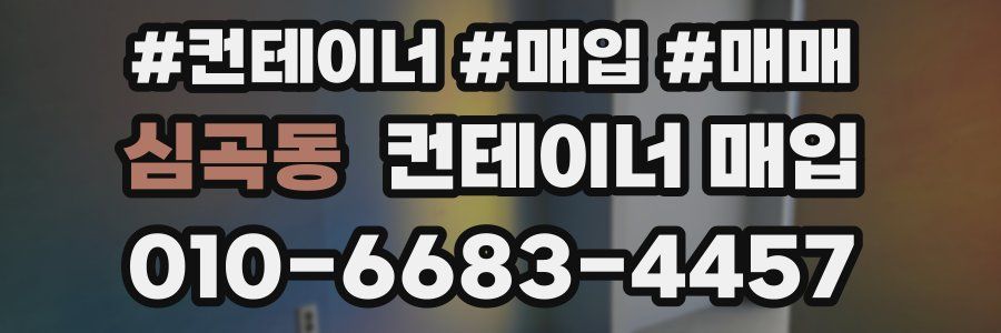 심곡동 컨테이너 매입
