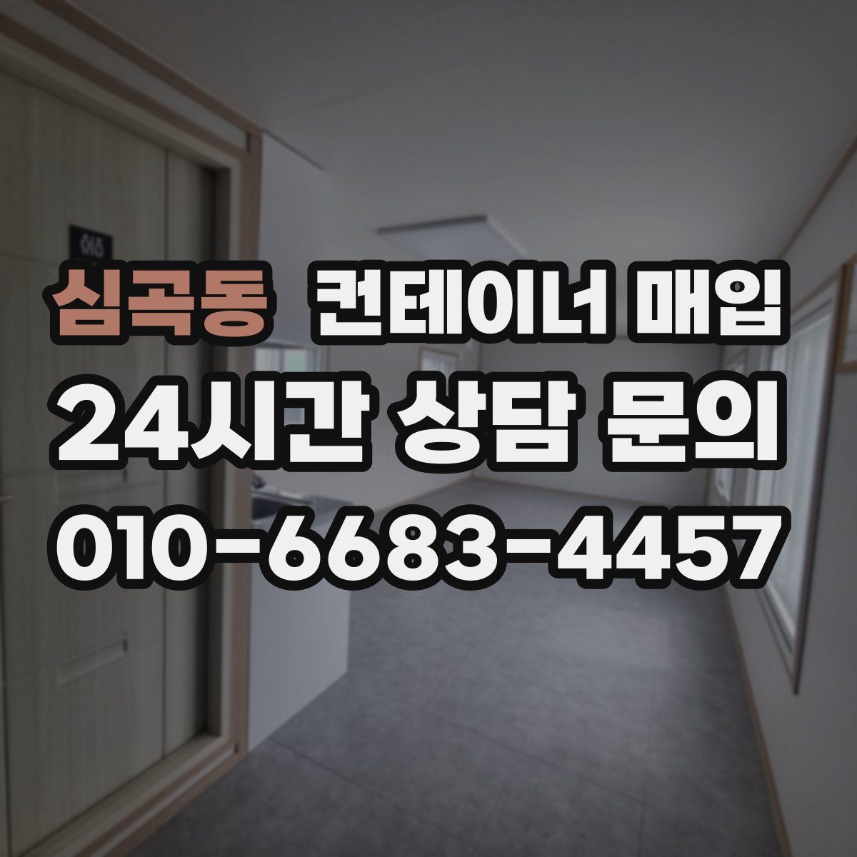 심곡동 컨테이너 매입