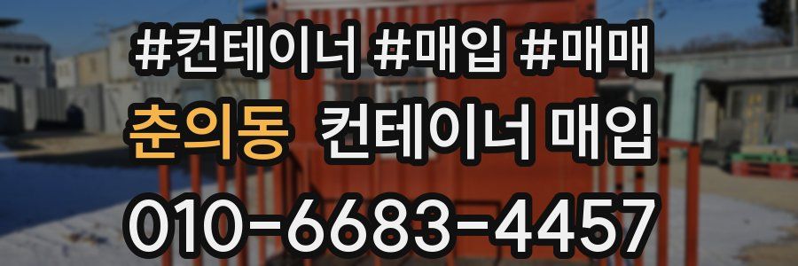 춘의동 컨테이너 매입
