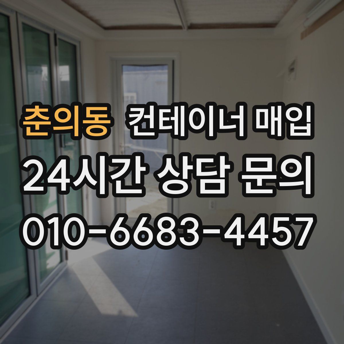 춘의동 컨테이너 매입