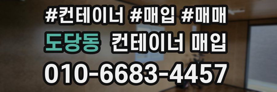 도당동 컨테이너 매입