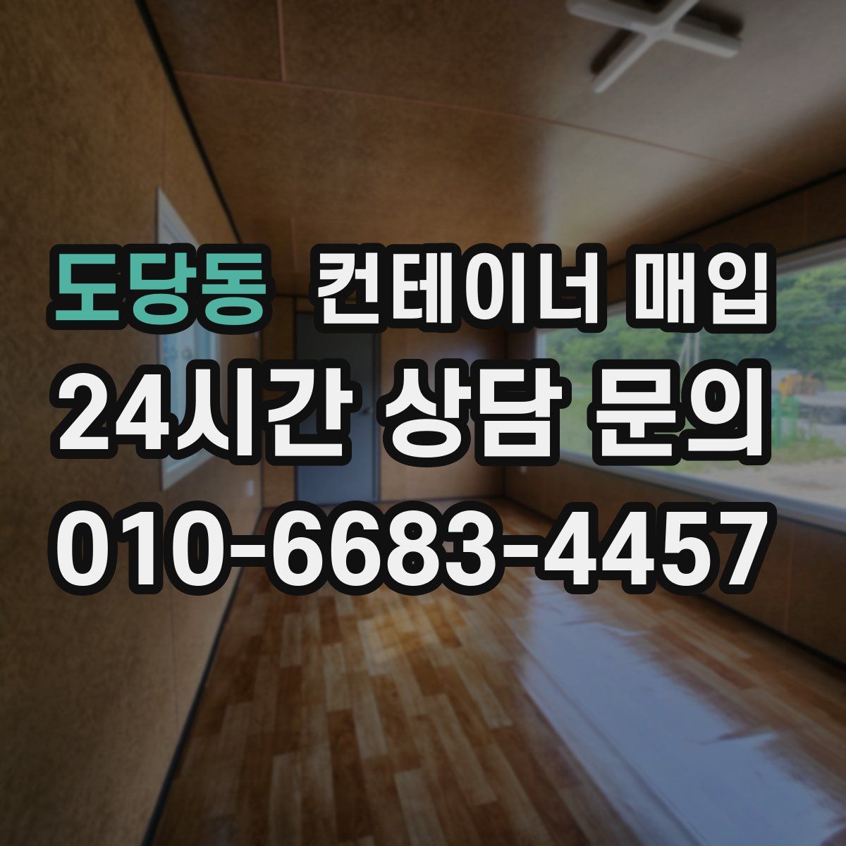 도당동 컨테이너 매입