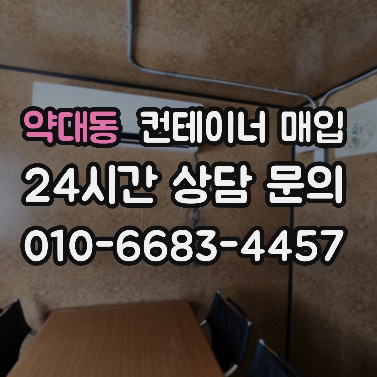 약대동 컨테이너 매입