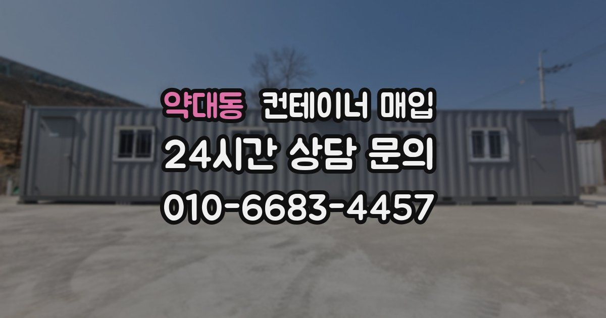 약대동 컨테이너 매입