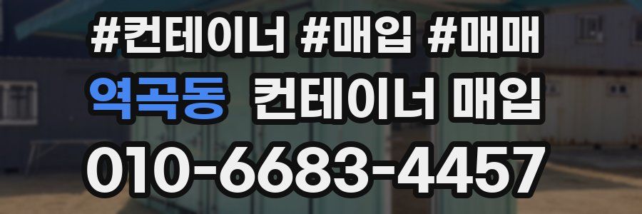 역곡동 컨테이너 매입