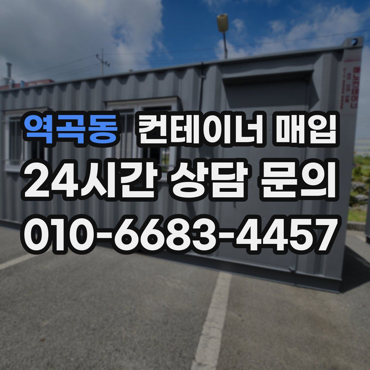 역곡동 컨테이너 매입