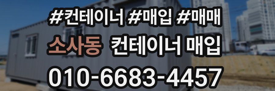 소사동 컨테이너 매입