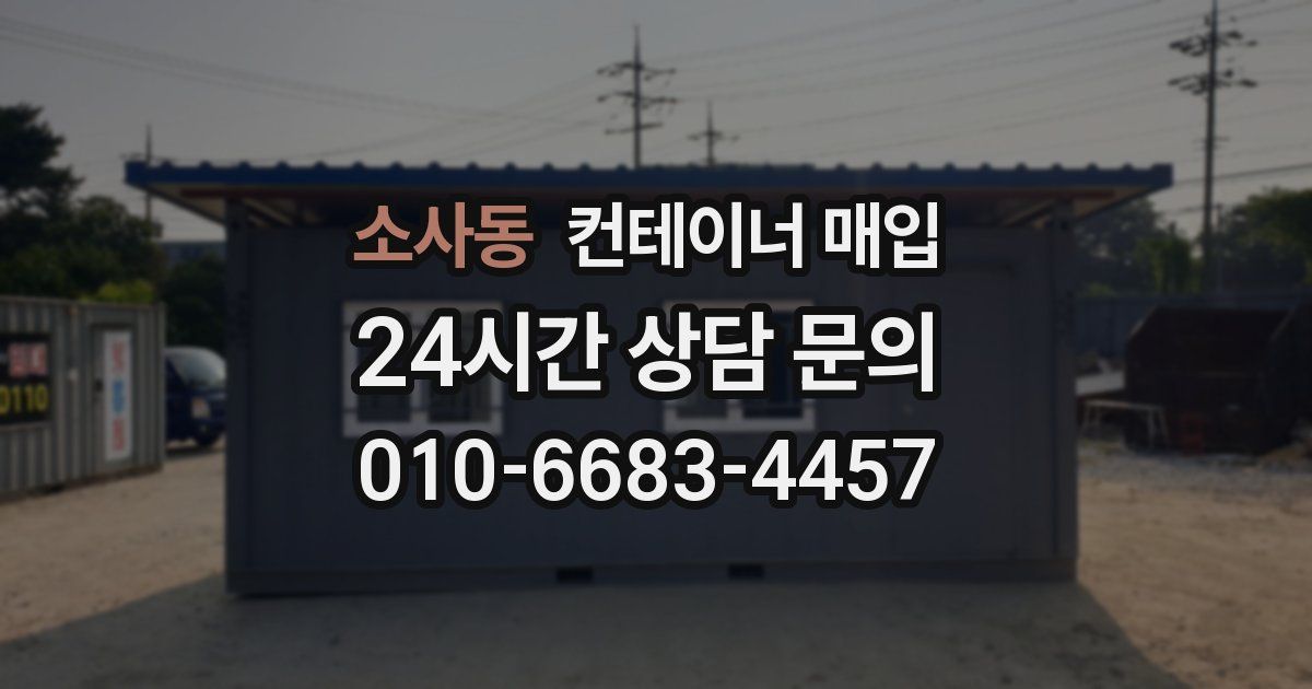 소사동 컨테이너 매입