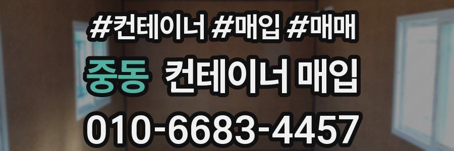 중동 컨테이너 매입