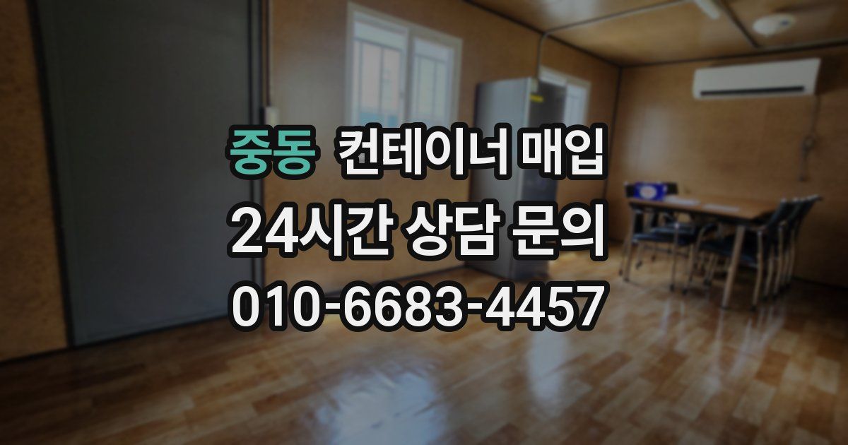 중동 컨테이너 매입