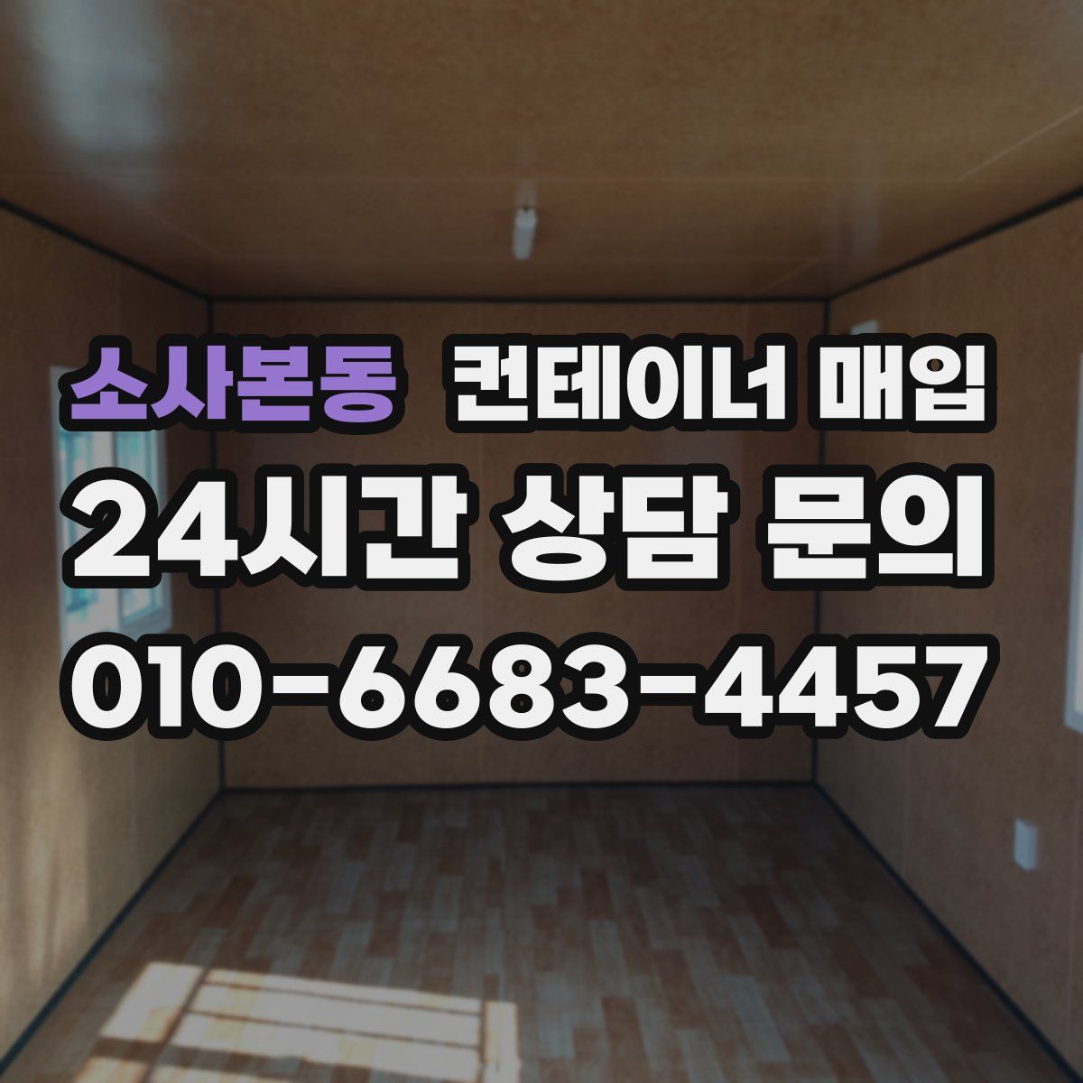 소사본동 컨테이너 매입