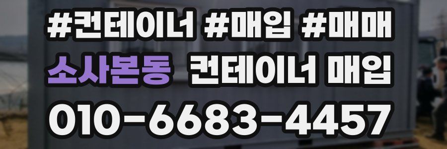 소사본동 컨테이너 매입