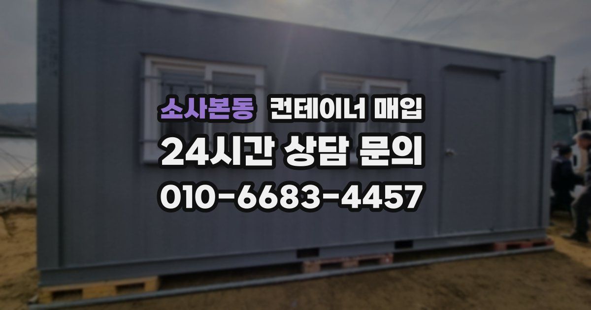 소사본동 컨테이너 매입