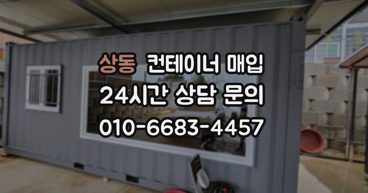 상동 컨테이너 매입