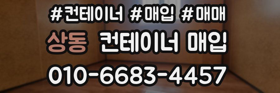 상동 컨테이너 매입