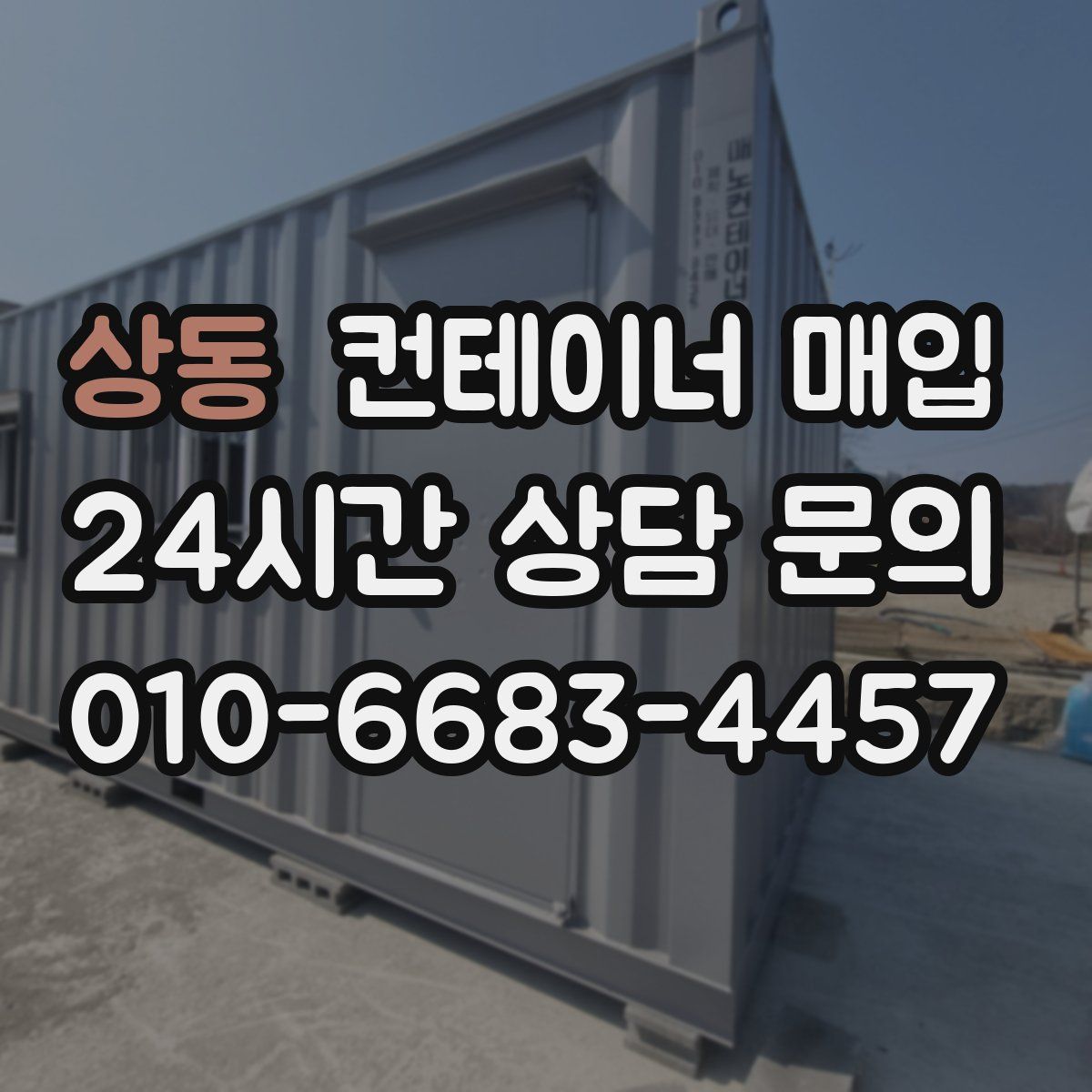 상동 컨테이너 매입