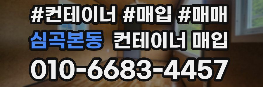 심곡본동 컨테이너 매입