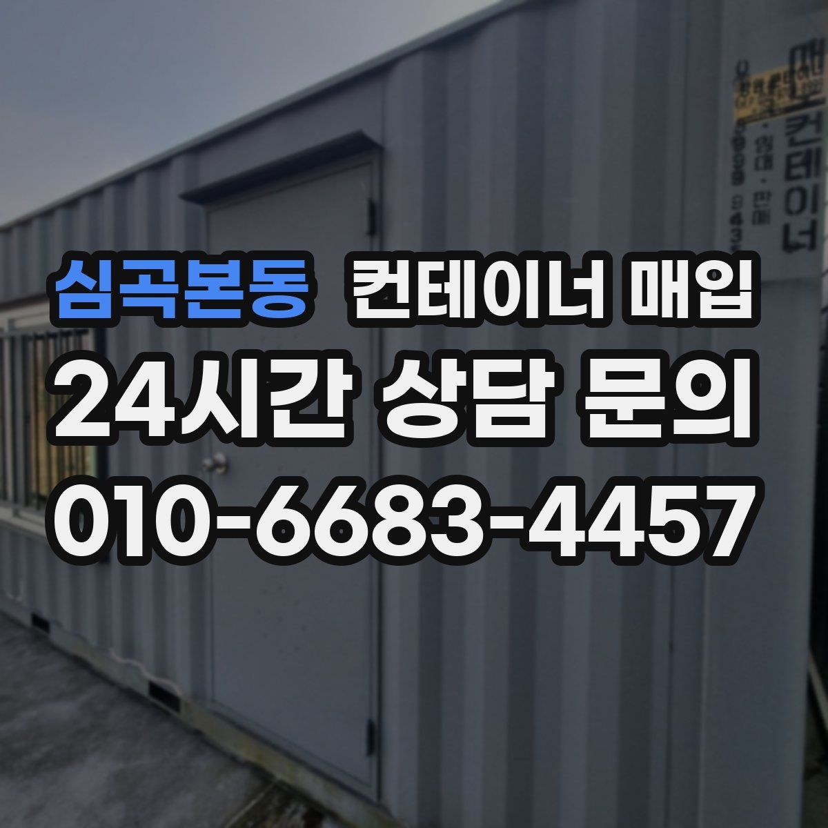 심곡본동 컨테이너 매입