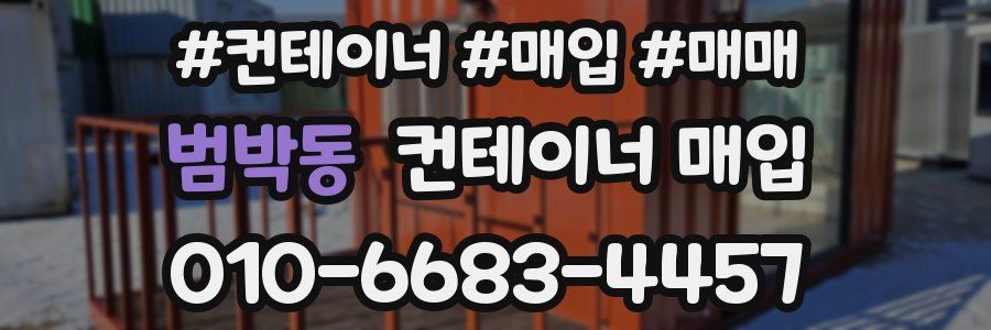 범박동 컨테이너 매입
