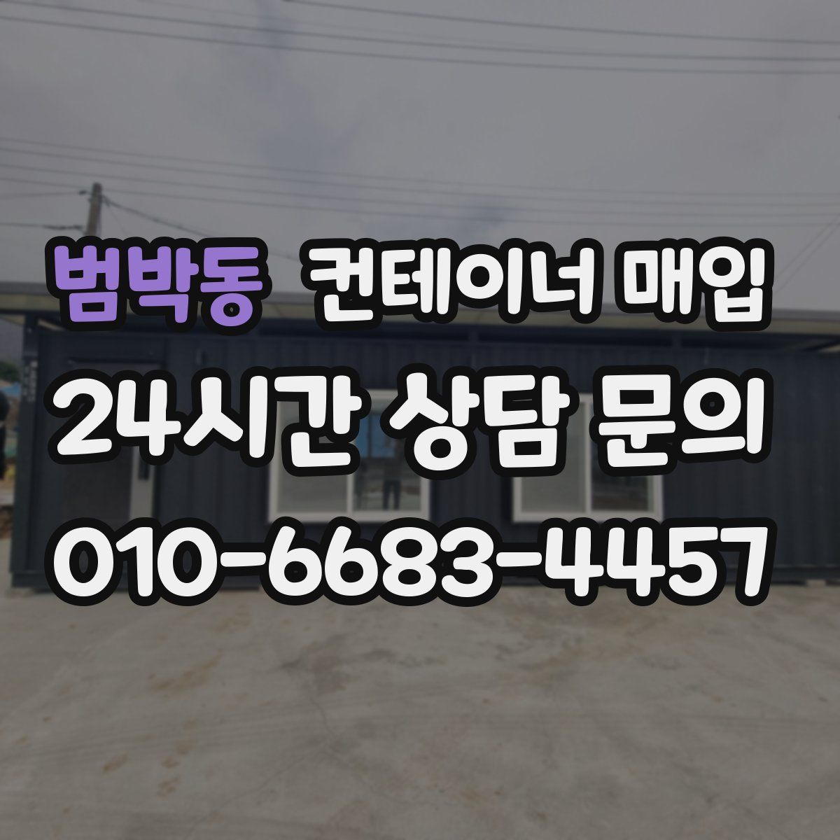 범박동 컨테이너 매입