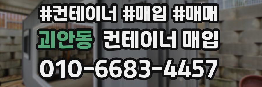 괴안동 컨테이너 매입