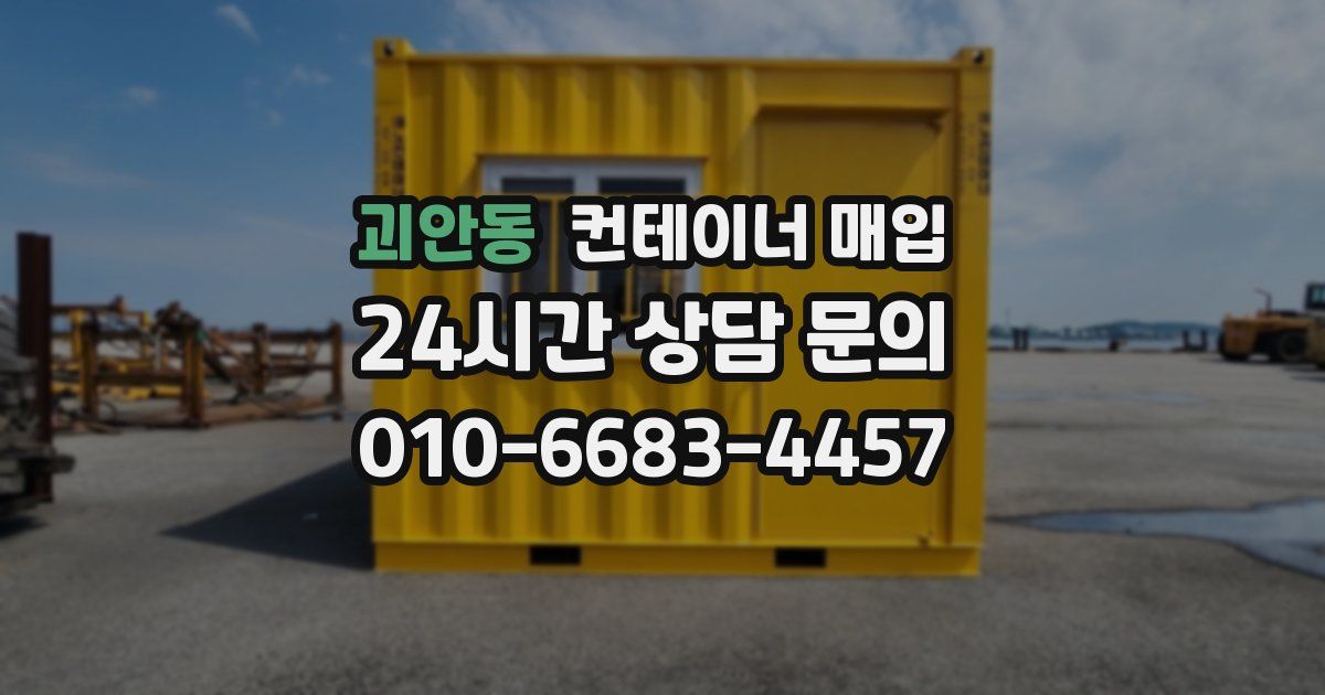괴안동 컨테이너 매입