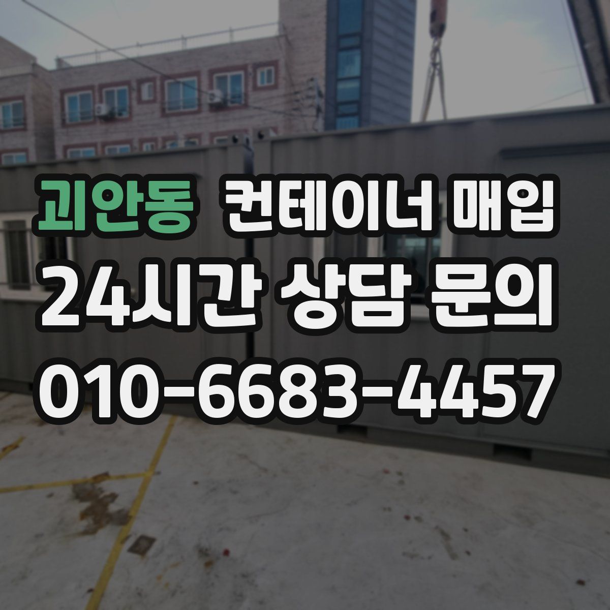 괴안동 컨테이너 매입