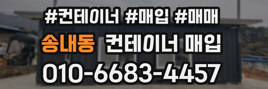송내동 컨테이너 매입