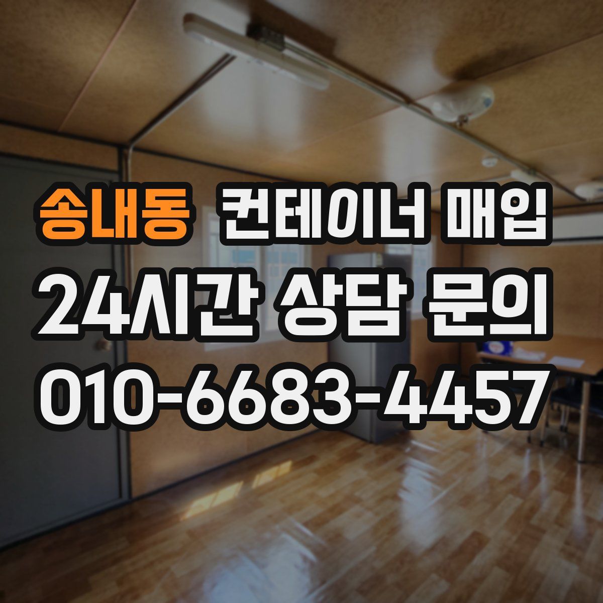 송내동 컨테이너 매입