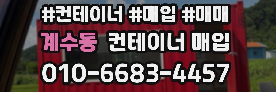 계수동 컨테이너 매입