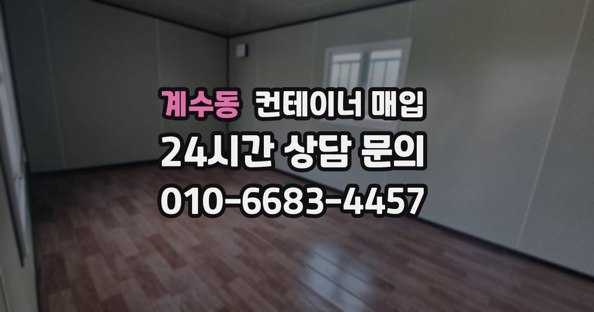 계수동 컨테이너 매입