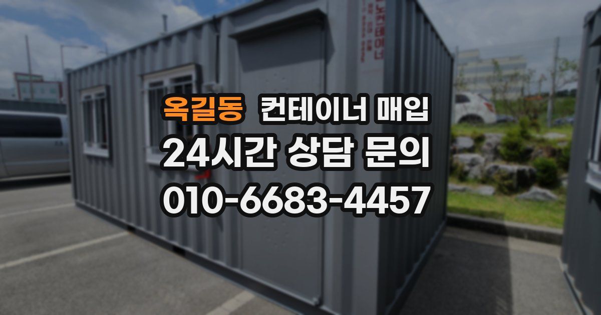 옥길동 컨테이너 매입