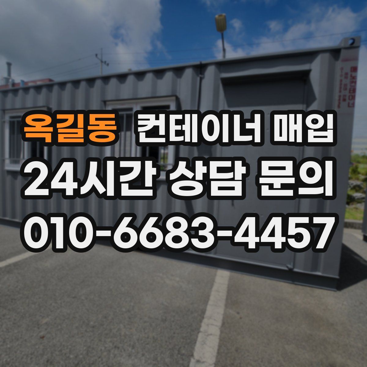 옥길동 컨테이너 매입