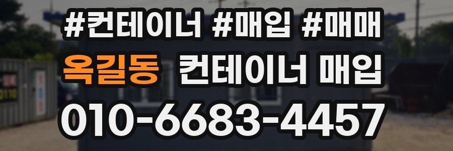옥길동 컨테이너 매입