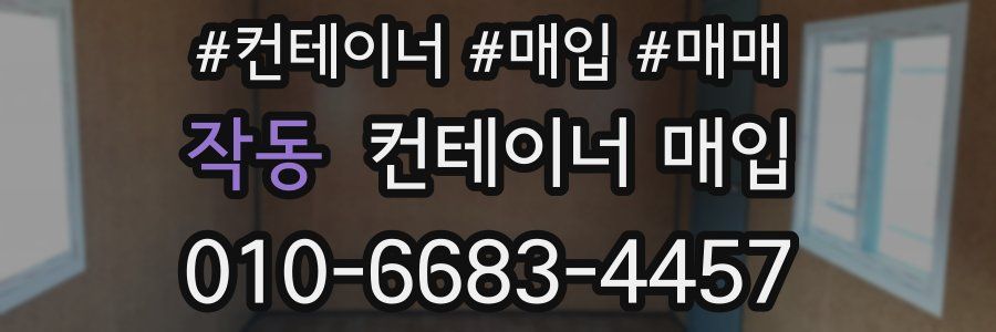 작동 컨테이너 매입