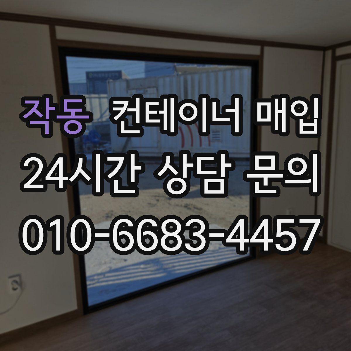 작동 컨테이너 매입