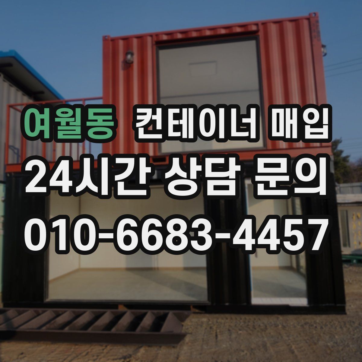 여월동 컨테이너 매입