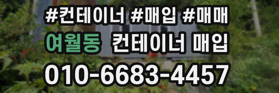 여월동 컨테이너 매입