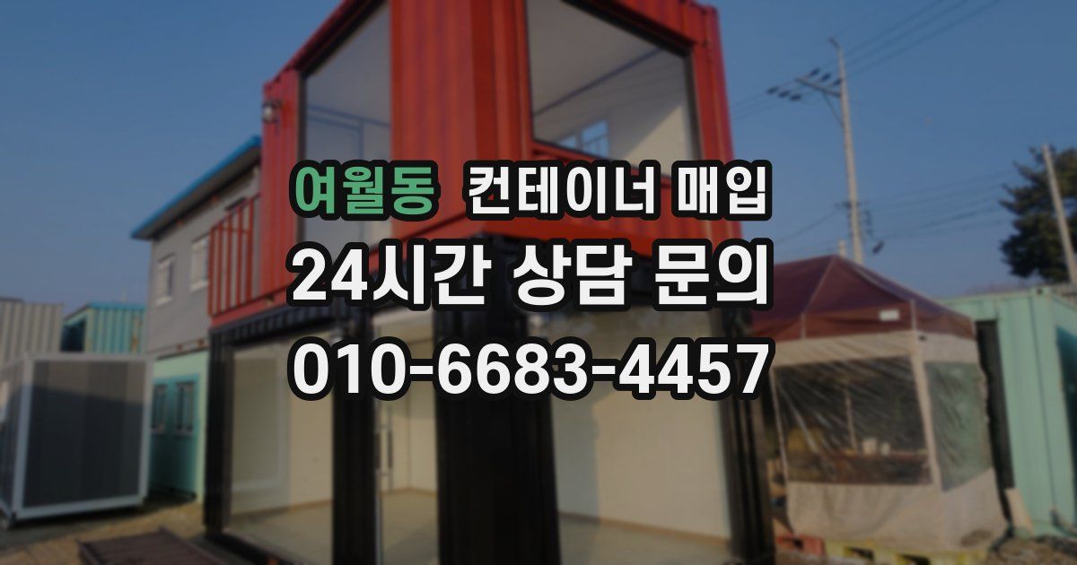 여월동 컨테이너 매입