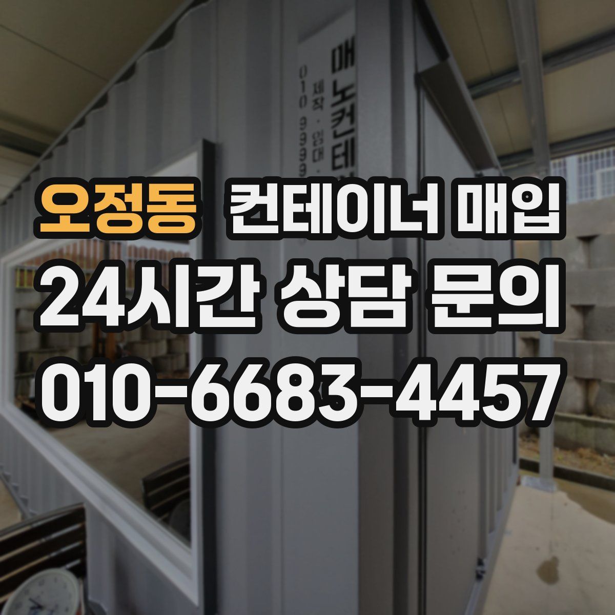 오정동 컨테이너 매입