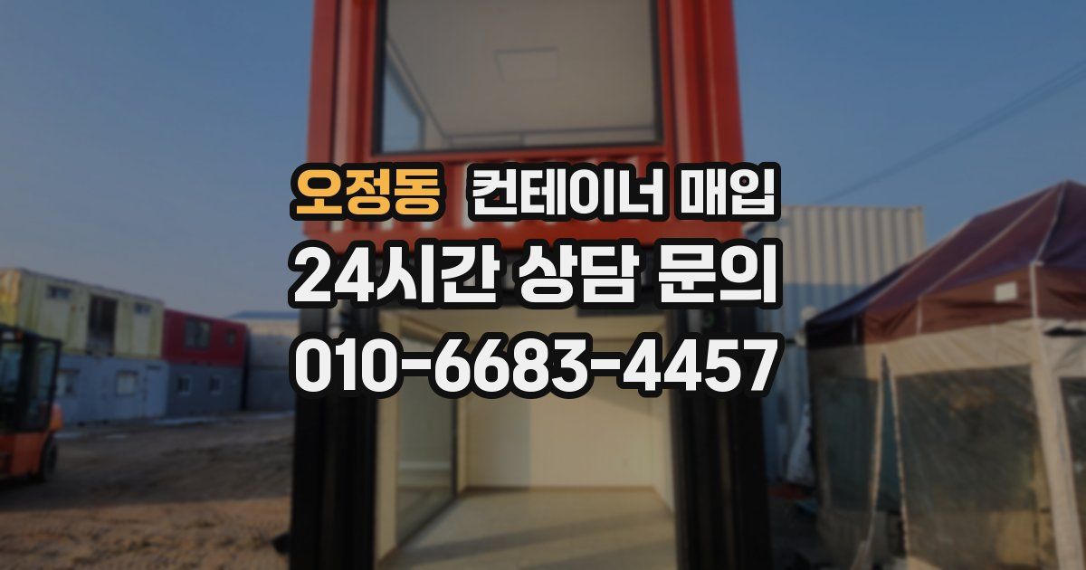 오정동 컨테이너 매입
