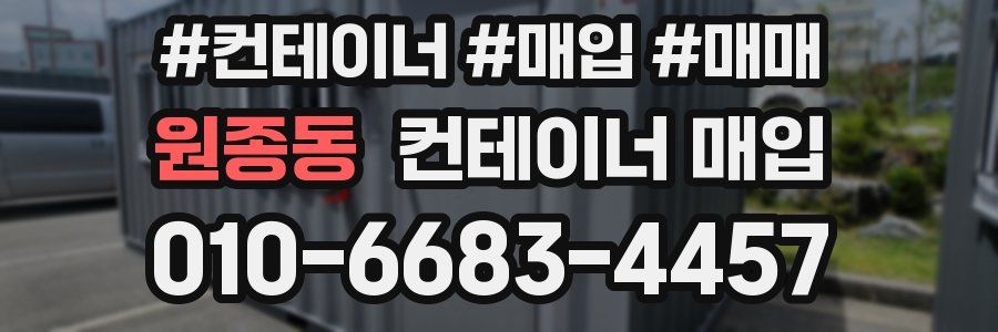원종동 컨테이너 매입