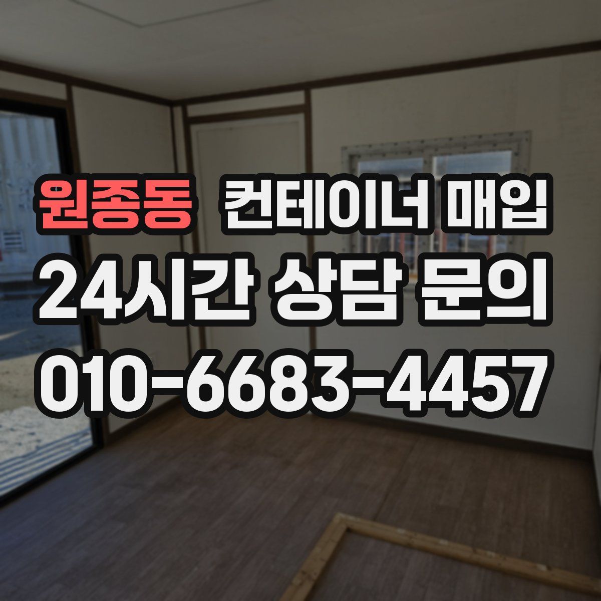 원종동 컨테이너 매입