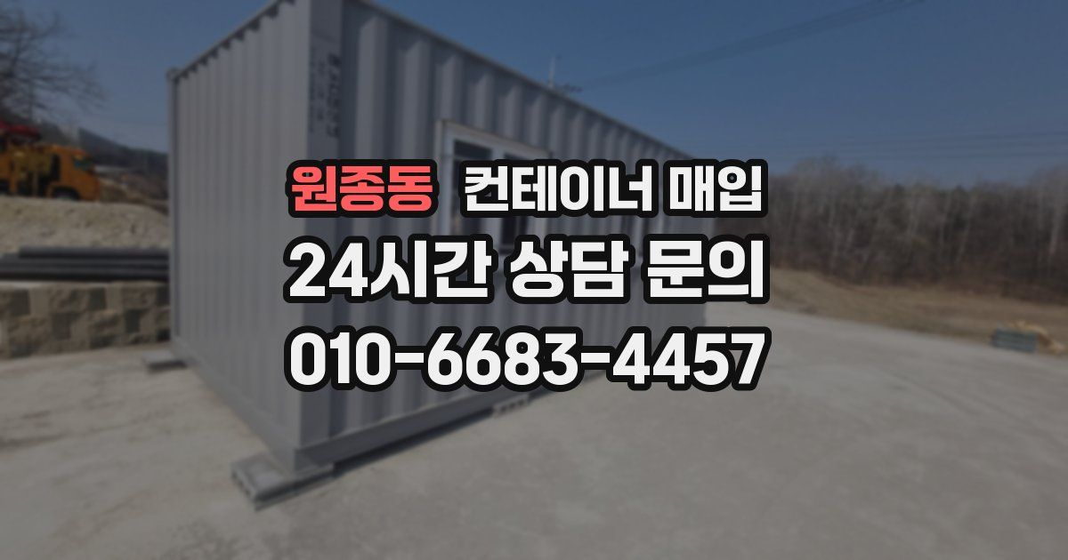 원종동 컨테이너 매입