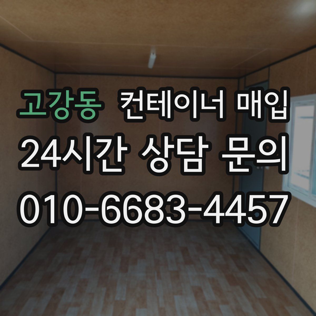 고강동 컨테이너 매입