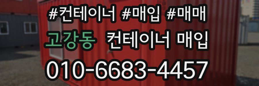 고강동 컨테이너 매입