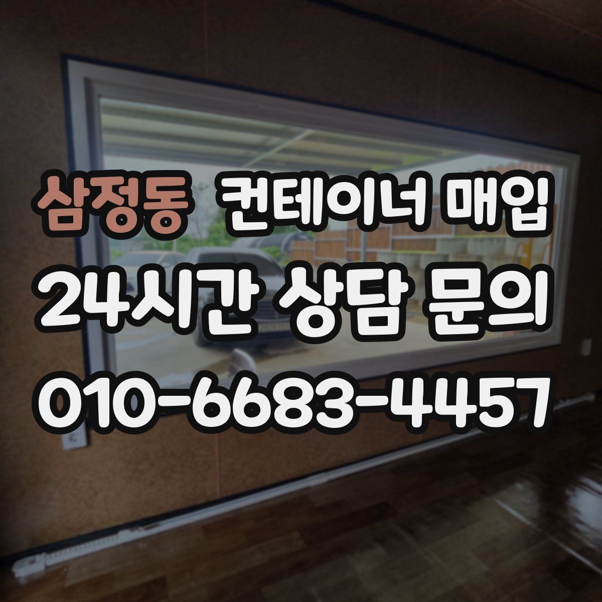 삼정동 컨테이너 매입