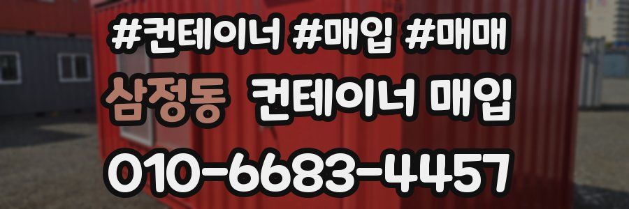삼정동 컨테이너 매입