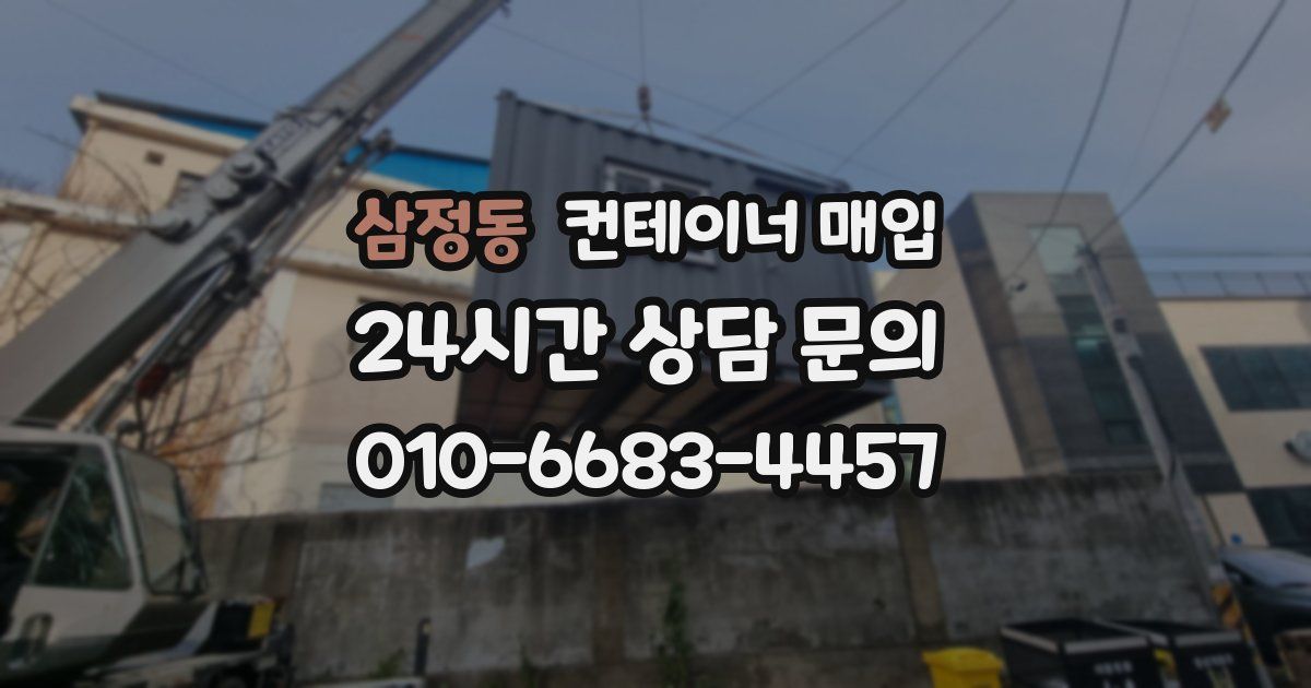 삼정동 컨테이너 매입